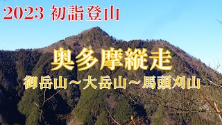 2023 初詣登山 奥多摩縦走 御岳山 大岳山 馬頭刈山 [146]【Okutama / Mt.Mitakesan Mt.Odakesan Mt.Mazukariyama】