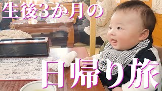 【生後３ヶ月】ひいばあちゃんと日帰り旅に密着！【0歳児赤ちゃんの育児VLOG】