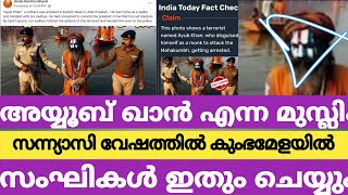 മുസ്ലി-ങ്ങളെ എന്തു ചെയ്യും മേള കഴിഞ്ഞാൽ | #mahakumbh2025