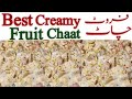 Creamy fruit chaat recipe |Ramzan special Fruit Chaat iftar special recipe | Best Fruit Chaat Recipe