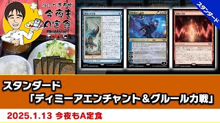 【MTG】スタンダード「ディミーアエンチャント＆グルール力戦」| BIGs 松本友樹「今夜もA定食」（2025年1月13日放送）