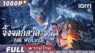 พากย์ไทย |🐺จิ้งจอกอาละวาด The wolves🐺| สืบสวนสอบสวน ไซไฟ สยองขวัญ | iQIYI Movie Thai