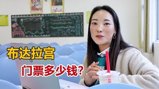 布达拉宫门票多少钱？西藏人都不爱干净？听卓玛回答粉丝提问【白玛卓玛】