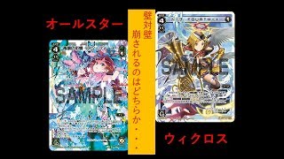 アンvsドーナ　ウィクロス　オールスター対戦