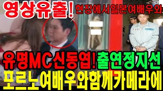 유명MC신동엽과 일본여배우가 함께 성행위를 하는 영상이 카메라에 포착됐고 신동엽은 귀가 빨개지고 일어나질 못했다고합니다