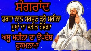 assu mahine da hukamnama  | ਅੱਸੂ ਮਹੀਨੇ ਦੀ ਸੰਗ੍ਰਾਂਦ  | asun mahine di katha | sangrand | ਸੰਗਰਾਂਦ