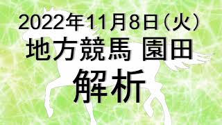 【競馬解析】2022/11/08 園田競馬 #競馬,#競馬予想,#地方競馬,#園田競馬,#園田,#予想,#地方競馬予想