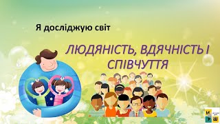 ЯДС 2 клас  урок 49 ЛЮДЯНІСТЬ, ВДЯЧНІСТЬ І СПІВЧУТТЯ Жаркова