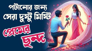 5 প্রেমের ছন্দ যা আপনি কখনো জানতেন না!