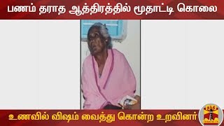 பணம் தராத ஆத்திரத்தில் மூதாட்டி கொலை - உணவில் விஷம் வைத்து கொன்ற உறவினர் | Tirunelveli