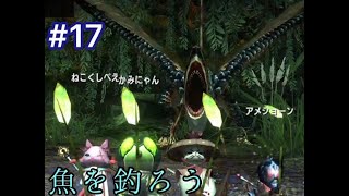 【MHXX】ニャンター縛りでひと狩りいこうぜ！VS怪鳥コンビ＆水竜#17