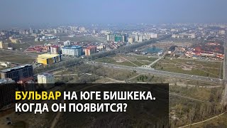 Бульвар на юге Бишкека. Когда он появится?