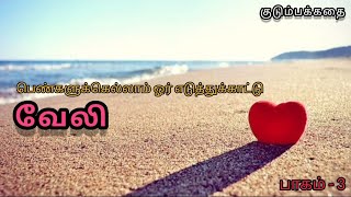 மாணிகத்தின் இத்தனை வருட கோபத்திற்கான காரணம் பாகம்-3 #audiobooks#shellystories #tamil#தொடர்கதை#novel