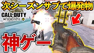 【速報】次シーズンサブで新爆発物グレポン追加！さらにぶっ壊れオペスキ追加！さらにゾンビ復活！うおお【CODモバイル】【Tanaka90】