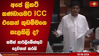 අපේ ක්‍රිකට් කණ්ඩායමට ICC එකෙන් කුඩම්මගෙ සැලකිලි ද? සජිත් පාර්ලිමේන්තුව දෙවනත් කරයි | Parliament