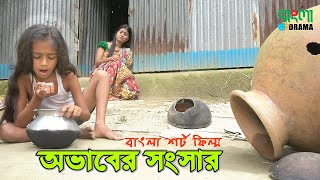 অভাবের সংসার - জীবন বদলে দেয়া একটি শর্ট ফিল্ম | ''Onudhabon Episode'' - 30 | ''অনুধাবন'' ৩০