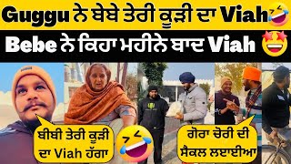 😂Guggu ਨੇ ਕਿਹਾ ਬੀਬੀ ਸਾਰਾ ਘਿਓ ਨਾ ਵੰਡੀ ਜਾ😂ਆਪਣੀ ਕੂੜੀ ਦਾ ਵੀ Viah ਹੱਗਾ ਵਾ ਲੋੜ ਪੈਣੀ ਤੈਨੂੰ😂Sandhuhoni22