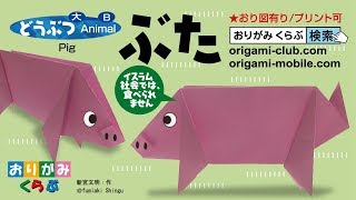 折り紙 Origami・ブタ Pig