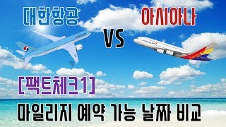 마일리지 항공권 예약 가능 비교 (대한항공 vs 아시아나)