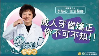 【成人牙齒矯正】-牙科李慈心醫師-三分鐘醫學堂第15堂