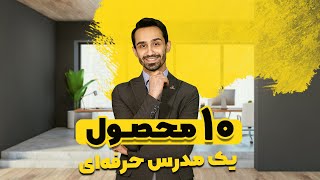 10 محصول یک مدرس حرفه‌ای