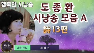 🔴🍀도종환 시인의 명시 낭송(13편)A