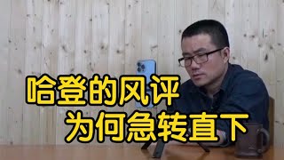 【徐静雨】哈登生涯为何急转直下，只是因为离开了火箭吗？