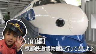 京都鉄道博物館に行ってきたよ【前編】