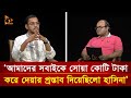 'আমাদের সবাইকে সোয়া কোটি টাকা করে দেয়ার প্রস্তাব দিয়েছিলো হাসিনা' | Bola Na Bola | Nagorik TV