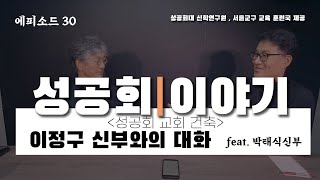 |성공회 이야기|🎚 [제30편] -'성공회 교회 건축'/이정구신부 와의 대화(feat_박태식신부)