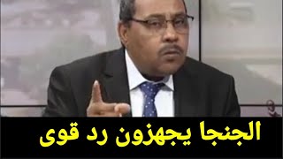 حسن اسماعيل يعلن خبر حززين للشعب السوداني من داخل الغرف المغلقه للدعم السريع بعد جغم جلحه.