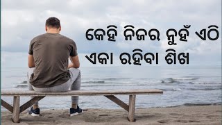 କେହି ନିଜର ନୁହଁ ଏଠି ଏକା ରହିବା ଶିଖ || No one is yours here || Poetic Odia ||