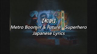 【和訳】Metro Boomin & Future -  Superhero (Lyrics)