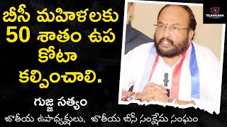 బీసీ మహిళలకు 50 శాతం ఉప కోటా కల్పించాలి || గుజ్జ సత్యం