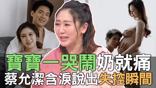 【精華版】寶寶一哭鬧奶就痛！蔡允潔含淚說出失控瞬間