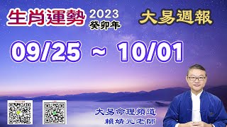 2023年 每週生肖運勢【 大易週報】➔ 陽曆 09/25~ 10/01｜辛酉月｜大易命理頻道｜賴靖元 老師｜CC 字幕