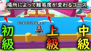 場所によって難易度が変わるコースでどこまで行けるかな？【クリエイティブ】【 Fall Guys 】【SS4】