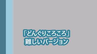 平成31年度保育士実技試験「どんぐりころころ」弾き易いバージョン・難しいバージョン　島村楽器ららぽーと横浜店　ピアノインストラクター