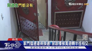 家住20年才知「門違規」 因「擋逃生」得換邊開｜TVBS新聞 @TVBSNEWS02