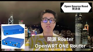 開源道 ep.04 (2024.12.05) - OpenWRT ONE Router