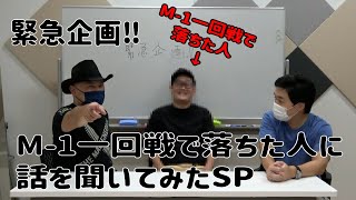 緊急企画‼M-1一回戦で落ちた人に話を聞いてみたSP【あわれの王様】【威張ってそれかい】【みじめ】