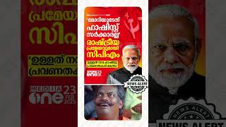 ഇപ്പൊ എങ്ങനെ ഇരിക്കുന്നു😏😏 #modigovernment #cpm #cpim #keralanews #ldf #ldfgovernment #narendramodi