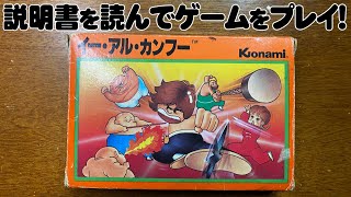 【ファミコン】イーアルカンフーの箱や説明書を読んでゲームデータを吸い出しエミュレーターで遊んでみる！ #ファミコン #レトロゲーム  #イーアルカンフー