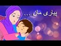 Pyari Maa Mujhko Teri Dua Chahiye | پیاری ماں | Best Urdu Poem for Mother