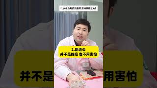 女性私处反复瘙痒 坚持做好这3点 医学科普 女性健康 涨知识 女生必看 女性私密