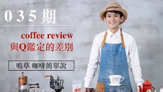 coffee review 與Q 分級的差別【咖啡簡單說 第035集 鳴草自家烘焙館 】