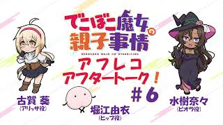 「でこぼこ魔女の親子事情」アフタートーク#6｜古賀 葵＆水樹奈々＆堀江由衣