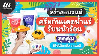 สร้างแบรนด์ครีมกันแดดนำ้แร่ ใครอยากเป็นเจ้าแบรนด์ครีมกันแดด ต้องดู