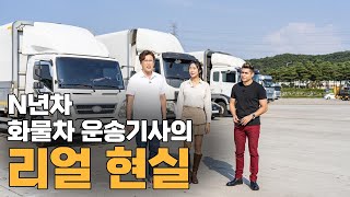 화물운송 기사에게 듣는 리얼 이야기ㅣ[역사스테이 흔적 시즌3]