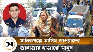 মানিকগঞ্জে চিরনিদ্রায় শায়িত স্কোয়াড্রন লিডার আসিম জাওয়াদ । Squadron Leader Asim Jawad